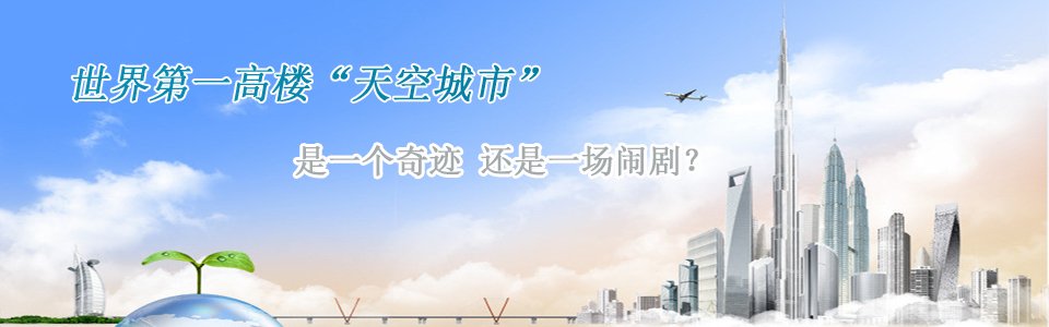長(zhǎng)沙第一高樓世界第一高樓天空城市是一個(gè)奇跡還是一個(gè)鬧??？