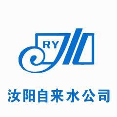 河南省汝陽(yáng)縣自來水公司